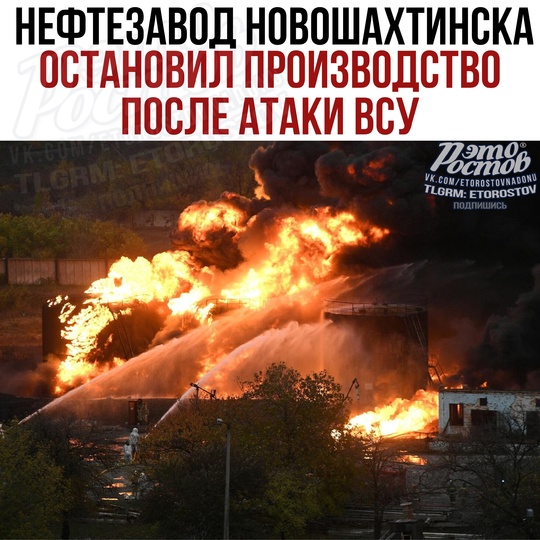 ❌️ Нефтезавод в Новошахтинске остановил производство после недавней атаки ВСУ. Похоже, снова увидим рост..