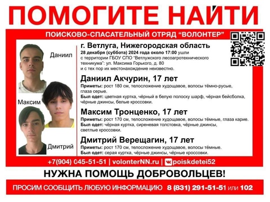 ⚡️Внимание! В Ветлуге пропали трое подростков!  28 декабря три 17-летних юноши ушли с территории «Ветлужского..