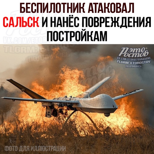 ‼⚡ В Сальске в результате атаки БПЛА получили незначительные повреждения постройки на территории..