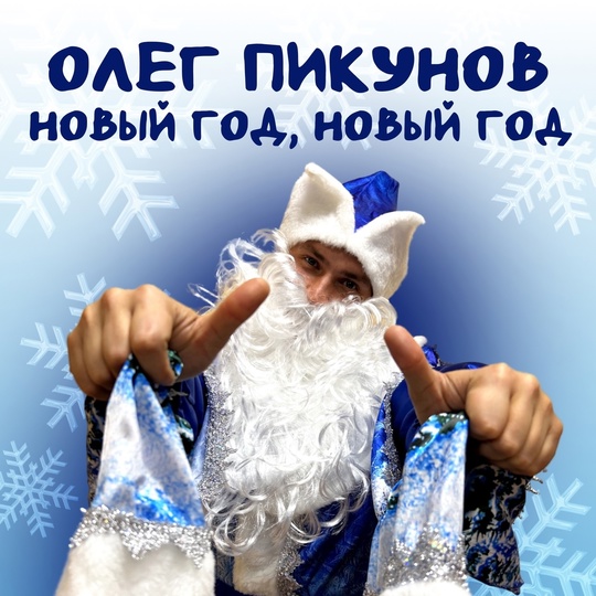 Автор и певец Олег Пикунов посвятил Нижнему Новгороду новогоднюю песню. 🎄
Сегодня состоялся официальный..