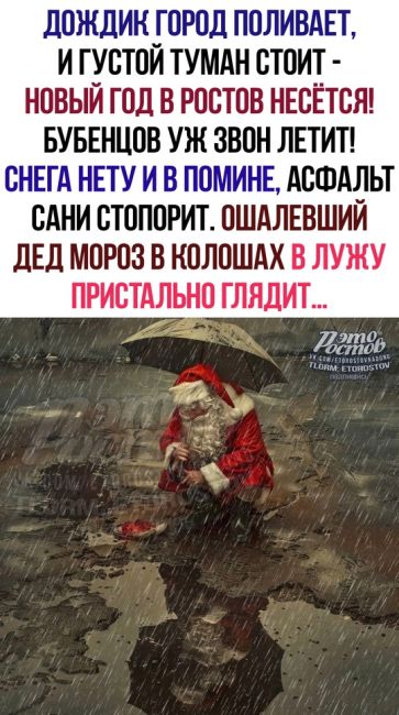 ☔Типичное 31 декабря в Ростове..