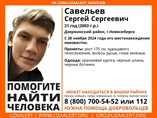 Внимание! Помогите найти человека!  Пропал #Савельев Сергей Сергеевич, 21 год, Дзержинский район,..