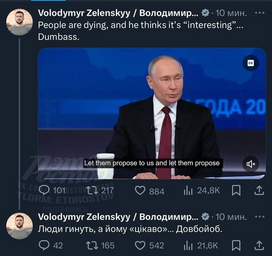 «Люди гибнут, а ему интересно. Дол*оёб» 
🤡 Так президент Зеленский прокомментировал заявление Путина про..