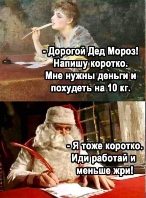 А вы уже написали письмо Деду..