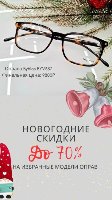 Скидки до 70% на стильные брендовые оправы! Приглашаем вас на новогоднюю распродажу и беспроигрышную лотерею..