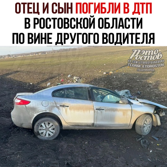 😥 Отец и сын погибли в ДТП в Ростовской области в Егорлыкском районе. 
🚑 Предварительно, 50-летний мужчина..