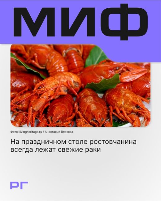 Правда ли, что на каждом праздничном столе ростовчанина лежат свежие сваренные раки? 
Разбираемся в новой..