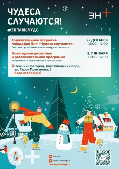 Встречайте Новый год с Эн+: https://vk.cc/cGah3q  22 декабря открывается новогодняя площадка в Автозаводском парке. Для..