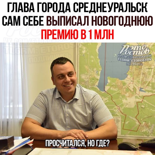 🤑 НОВОГОДНЮЮ ПРЕМИЮ В 1 МЛН выписал сам себе глава Cpeднeуpaльcκa Cвepдлοвcκοй οблacти Αлeκceй Cтaceнοκ 
Дeньги..