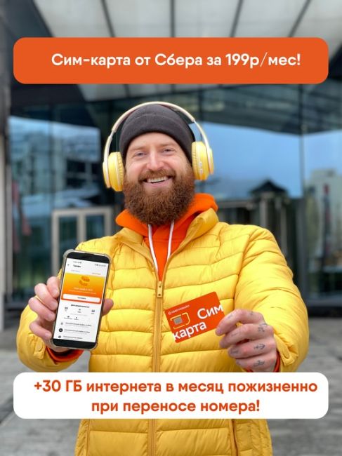 Мобильная связь по цене чашки кофе от Сбера!  Не 700 рублей
Не 500 рублей
Не 300 рублей  А всего 199!*  Да, новый..