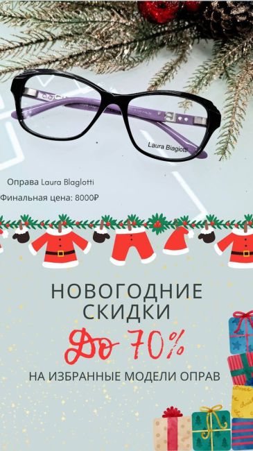 Скидки до 70% на стильные брендовые оправы! Приглашаем вас на новогоднюю распродажу и беспроигрышную лотерею..