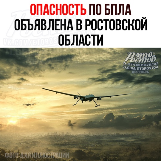 ⚡⚡⚡ОПАСНОСТЬ ПО БПЛА объявлена в Ростовской области. 
Некоторым жителям поступили смс от РСЧС  Дополнение:..