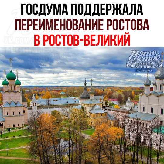 ⚡Ростов БУДЕТ ПЕРЕИМЕНОВАН в Ростов Великий (Ярославская область)! Госдума РФ приняла закон. Теперь..