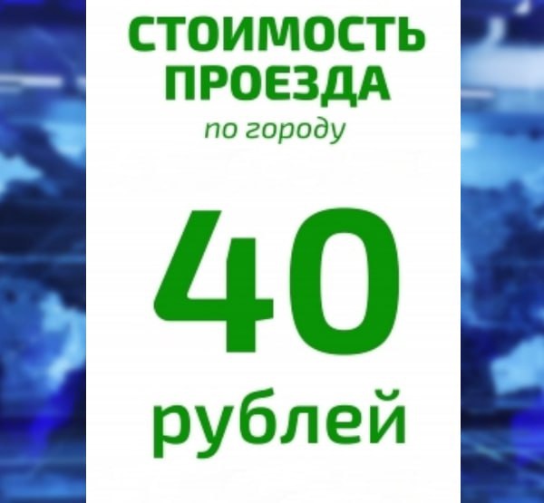 Поедем за 40  В Новосибирске подорожает проезд в пассажирском транспорте. Теперь билет будет стоить 40 рублей...