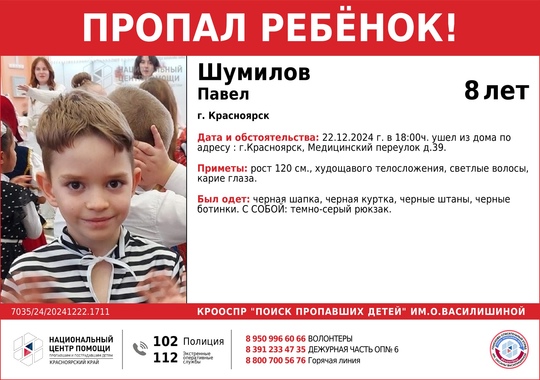 ВНИМАНИЕ!!!  ПРОПАЛ РЕБЕНОК !!!  ШУМИЛОВ ПАВЕЛ ( 8 лет )  ОБСТОЯТЕЛЬСТВА ПРОПАЖИ: 22.12.2024 г. в 18:00ч. ушел из дома по..