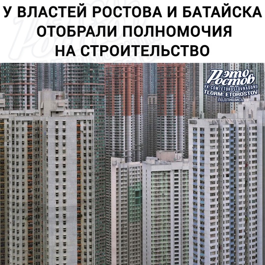 🏗 Полномочия на строительство ОТОБРАЛИ у Ростова, Батайска, Аксайского и Мясниковского районов. Теперь..