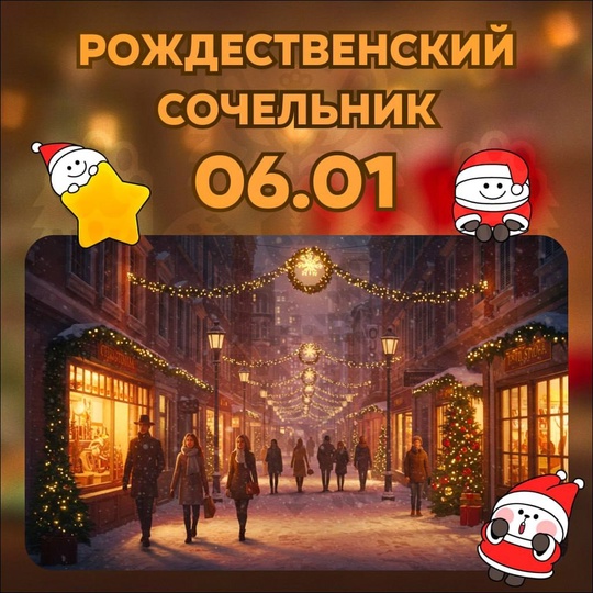 🎄6 января — Рождественский сочельник 
Сегодня, 6 января, православные христиане отмечают Рождественский..