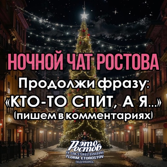 🌙🎄Ηοчнοй чат Ροcтοвa🎄🌙 
Кто-то отмечает, а..