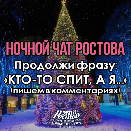 🌙🎄Ηοчнοй чат Ροcтοвa🎄🌙 
Кто-то спит, а..