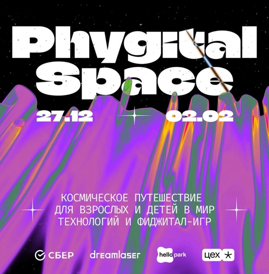 В [https://vk.com/tseh.space|ЦЕХ *] на выставку PHYGITAL SPACE — бесплатно 💫
Дарим 5 билетов в космическое путешествие для детей..