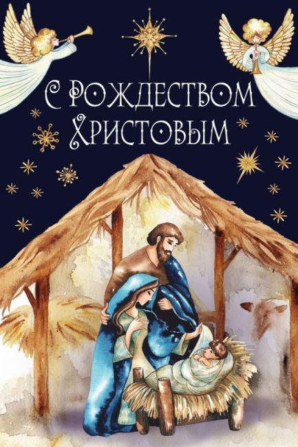 ✨ С Рождеством Христовым! Пусть мир, любовь и счастье наполняют ваши сердца!  В этот светлый праздник желаем..