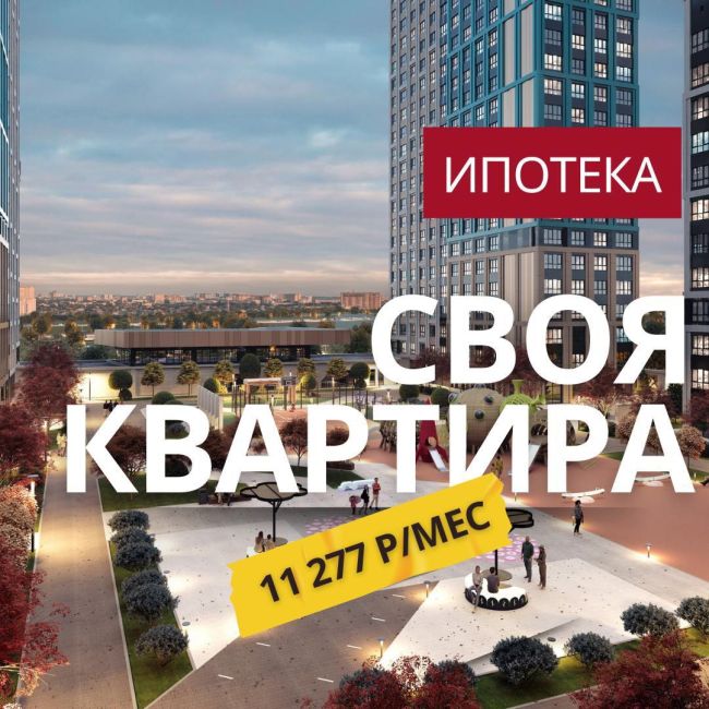 Своя квартира в Ростове-на-Дону в ипотеку c платежом 11 277р/мес на весь срок без удорожания!  Ключи в 1 квартале..