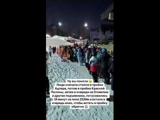 В Сочи туристы проводят зимние каникулы в адских километровых очередях.  Чтобы подняться на пик, нужно..