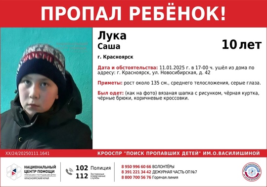 ВНИМАНИЕ!!!  ПРОПАЛ РЕБЁНОК!!! 
ЛУКА САША (10 лет)  ОБСТОЯТЕЛЬСТВА ПРОПАЖИ: 11.01.2025 г. в 17-00 ч. ушëл из дома по..