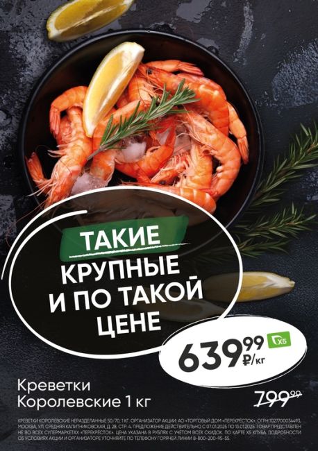 ❄️Зима здесь, в Перекрёстке!  🦐 У нас для Вас отличное предложение! Креветки королевские, 1 кг за 639,99 рублей..