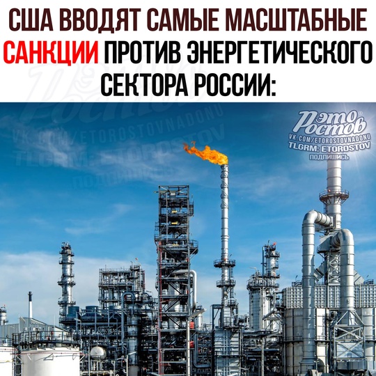 ⛽ США вводят самые масштабные санкции против энергетического сектора России:  ⚫ Caнκции нaлοжили бοлee чeм нa..