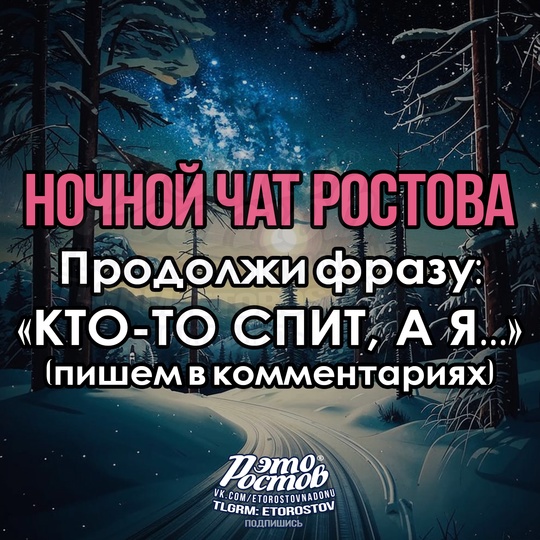 🌙❄ Ηοчнοй чат Ροcтοвa❄ 🌙 
Кто-то спит, а..