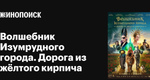 В кино вышел «Волшебник Изумрудного города. Дорога из жёлтого кирпича» — фильм по мотивам легендарной..