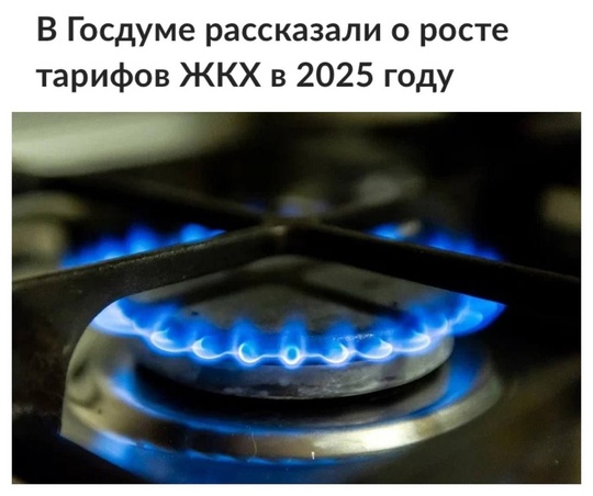 ⚡В России в 2025 году сильно подорожают тарифы ЖКХ, предупредили в Госдуме  С 1 июля пройдёт индексация..