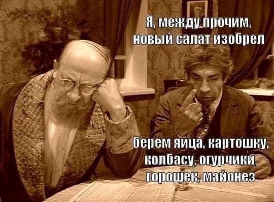 😁 «Сейчас колбаса на оливье доварится, и мы придём» 
Зумеры узнали, в оливье кладут варёную колбасу и.....