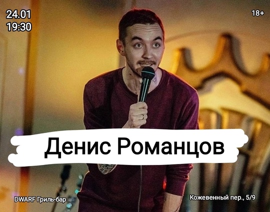 [club2008803|StandUp концерт. Денис Романцов] 
📎 24 января (пт), 19:30
📎 [club219337554|DWARF Гриль-бар], Кожевенный пер., 5/9  📎..