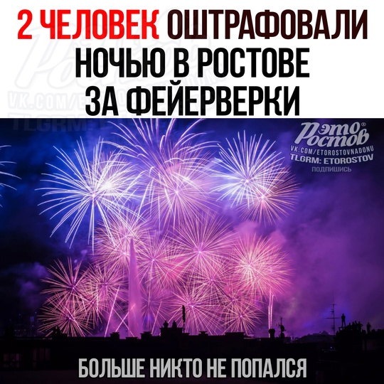 💸 2 человек ОШТРАФОВАЛИ за запуск фейерверков в новогоднюю ночь в Ростове. 
Сейчас суммы штрафов такие:..