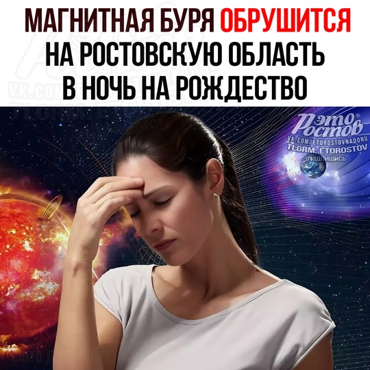 🧲 Магнитная буря обрушится на Ростовскую область уже вечером и продлится до утра.  У метеочувствительных..