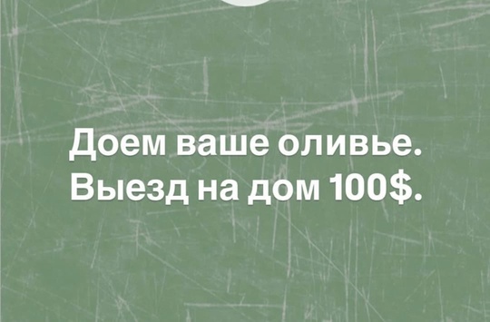 Когда доела все салатики после Нового Года..