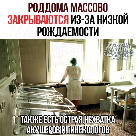 ❌🤰Роддома и женские консультации МАССОВО ЗАКРЫВАЮТСЯ на фоне рекордно низкой рождаемости!  С 2019 года..