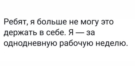 ⚡4-ДНЕВКА будет в России? В Госдуме всерьёз задумались над этим вопросом. Этого получится добиться благодаря..